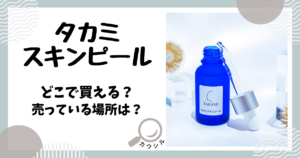 タカミスキンピール どこで買える